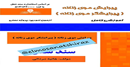پیرایش موی زنانه